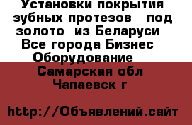 Установки покрытия зубных протезов  “под золото“ из Беларуси - Все города Бизнес » Оборудование   . Самарская обл.,Чапаевск г.